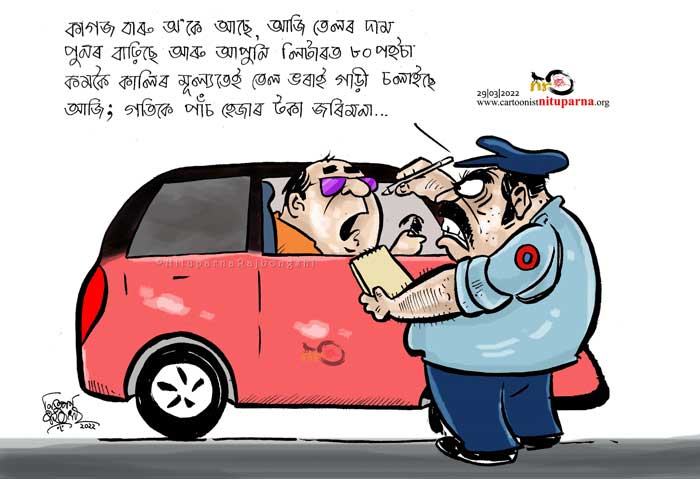 Petrol and Diesel Price Rise Archives - Page 2 of 2 - Official Website of  Cartoonist Nituparna Rajbongshi